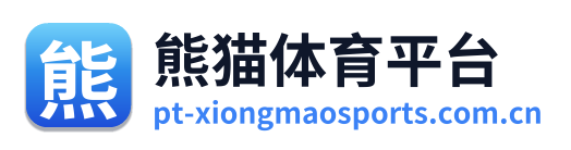 熊猫体育平台